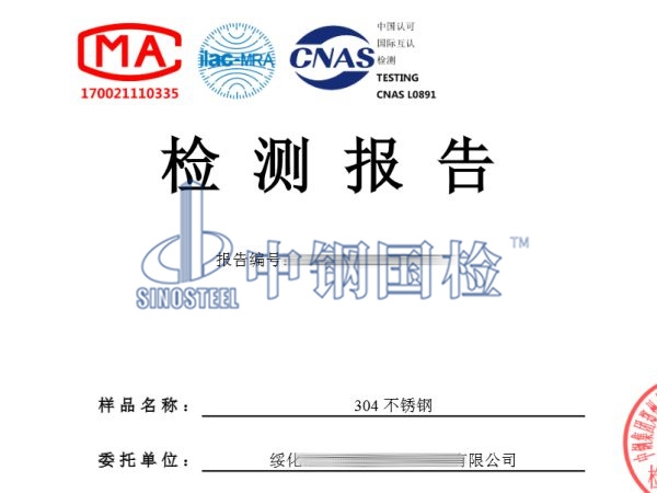 304不銹鋼材質化驗檢測報告