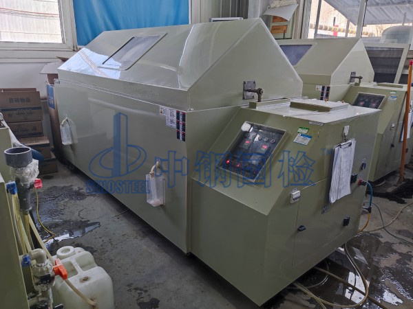 中鋼國檢耐鹽霧檢測實驗室,鹽霧腐蝕試驗箱