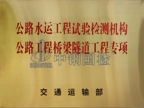 中鋼國檢,公路水運工程試驗檢測機構