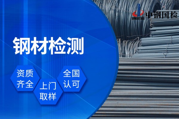 中鋼國(guó)檢可做各種鋼材檢測(cè)