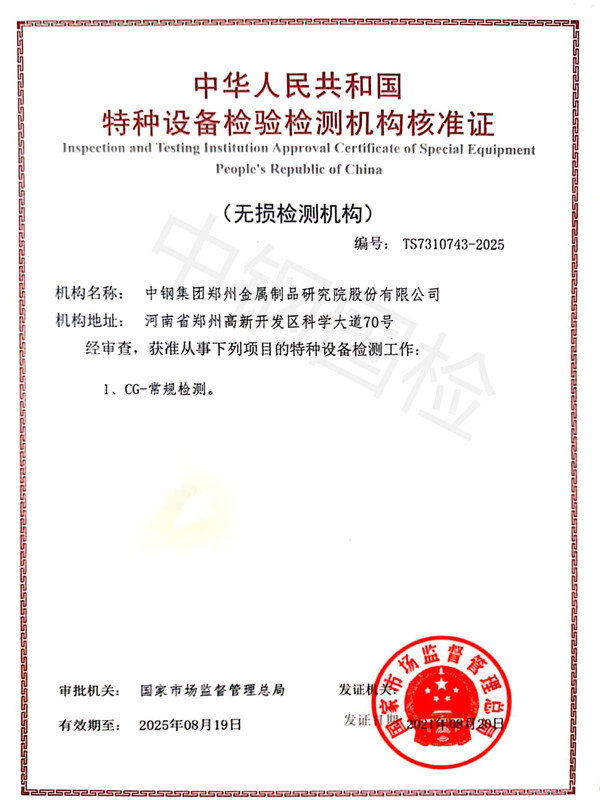 中鋼國檢具有特種設(shè)備無損檢測資質(zhì)