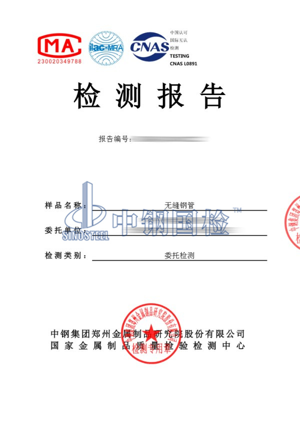 無縫鋼管檢測報告