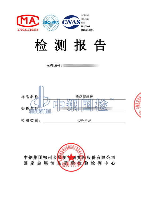 橡塑保溫棉檢測報告