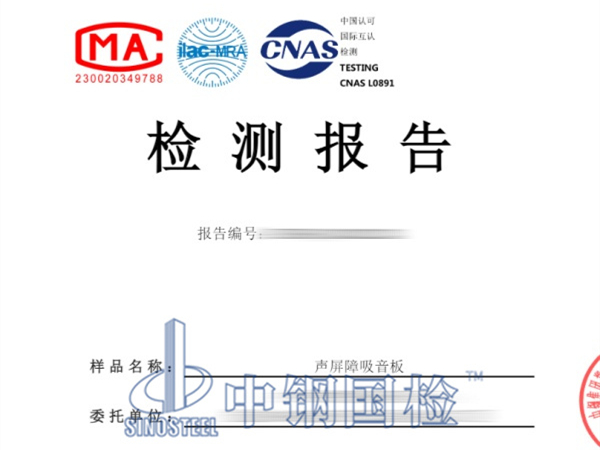 聲屏障吸音板檢測(cè)報(bào)告