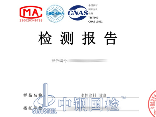 水性涂料檢測報告