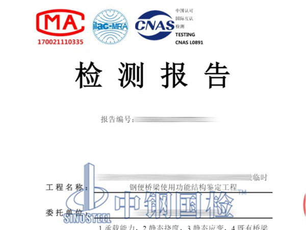 臨時鋼便橋檢測報告