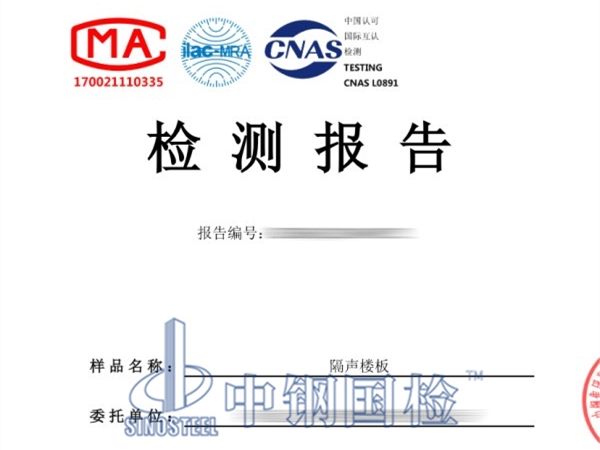 隔聲樓板撞擊聲隔聲檢測報告