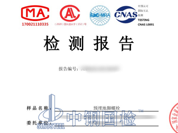 預埋地腳螺栓檢測報告