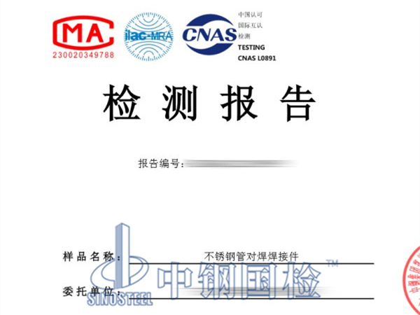 不銹鋼管對焊焊接件檢測報告