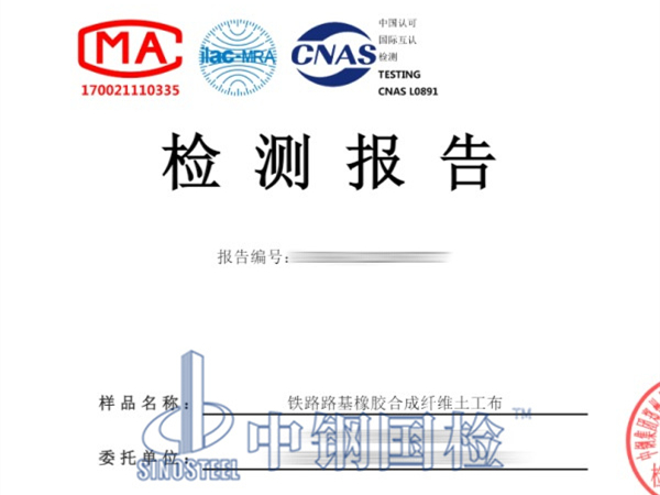 鐵路路基橡膠合成纖維土工布檢測報告