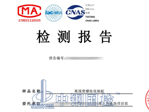 高強度螺栓連接副檢測報告