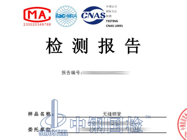 無縫鋼管檢測報告