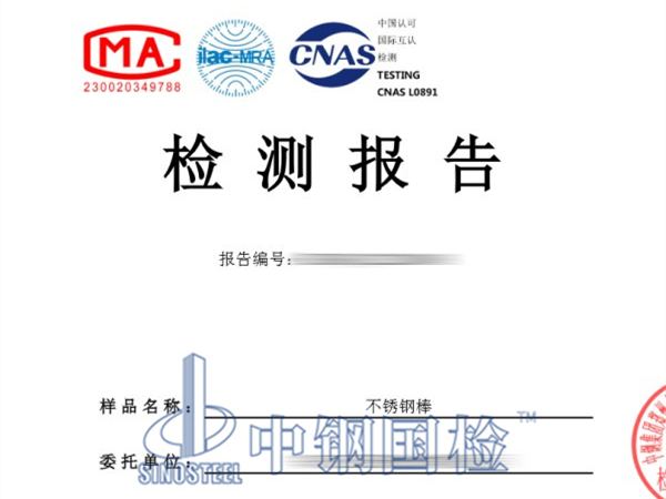 不銹鋼棒檢測(cè)報(bào)告