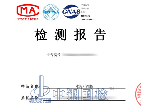 水泥纖維板檢測(cè)報(bào)告