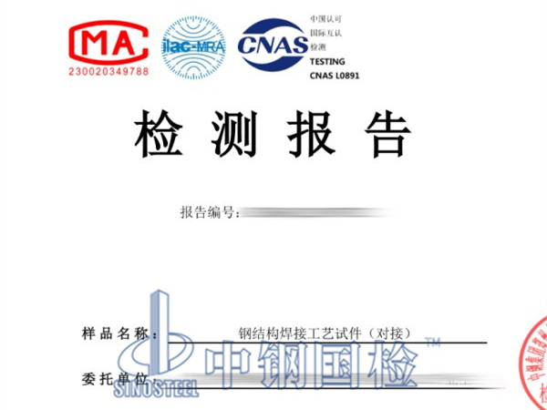 鋼結構焊接工藝評定報告