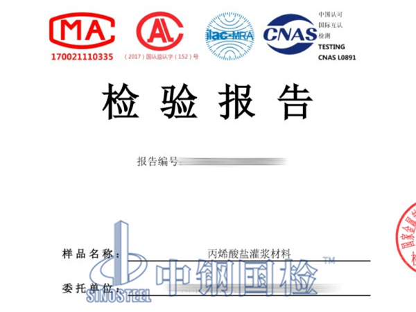 丙烯酸鹽灌漿材料檢測報告