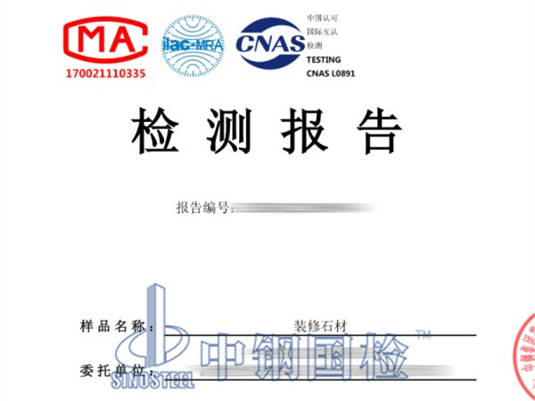 裝修石材檢測報告