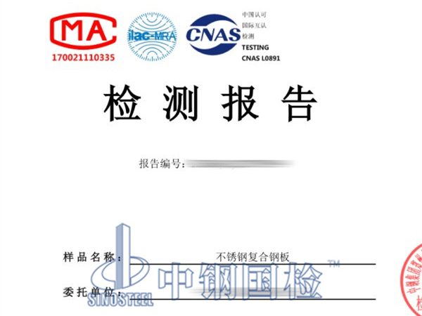 不銹鋼復合鋼板檢測報告