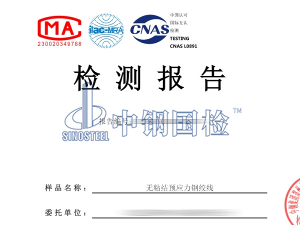 無粘結預應力鋼絞線檢測報告
