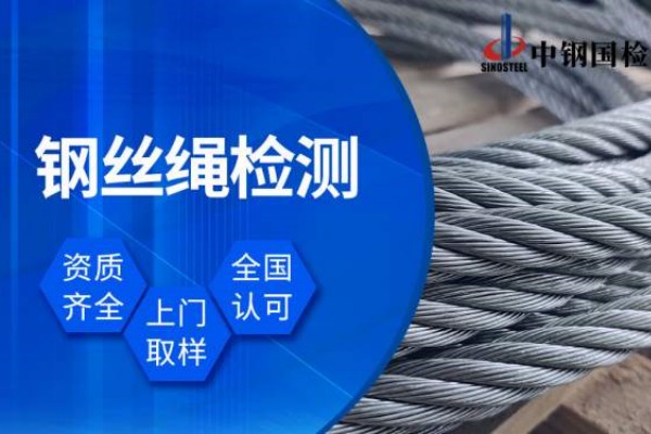 南通市質(zhì)檢所國家鋼絲繩檢測(cè)中心