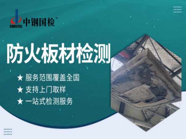防火板檢測(cè)