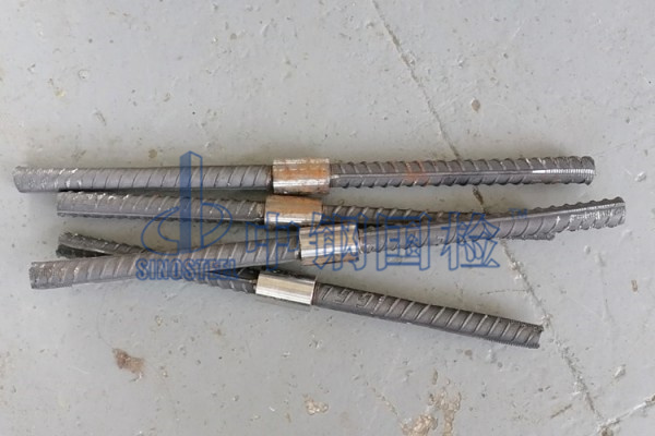 鋼筋接頭檢測樣品